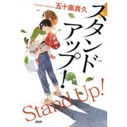 スタンドアップ！（PHP研究所） [電子書籍]