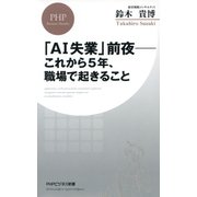 「AI失業」前夜――これから5年、職場で起きること（PHP研究所） [電子書籍]