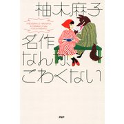 名作なんか、こわくない（PHP研究所） [電子書籍]