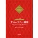 [最新版]「さすが！」といわせる大人のマナー講座 文部科学省後援「マナー・プロトコール検定」標準テキスト（PHP研究所） [電子書籍]