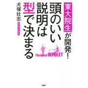 東大院生が開発！ 頭のいい説明は型で決まる（PHP研究所） [電子書籍]