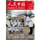 人民中国 2018年7月号（東方書店） [電子書籍]