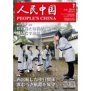 人民中国 2018年7月号（東方書店） [電子書籍]