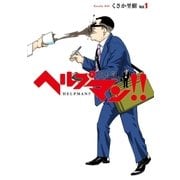 ヘルプマン！！ 取材記(1)（朝日新聞出版） [電子書籍]