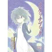 スケッチブック(13)（マッグガーデン） [電子書籍]