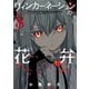 リィンカーネーションの花弁(8)（マッグガーデン） [電子書籍]
