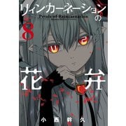 リィンカーネーションの花弁(8)（マッグガーデン） [電子書籍]
