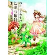 わたしと先生の幻獣診療録(3)（マッグガーデン） [電子書籍]