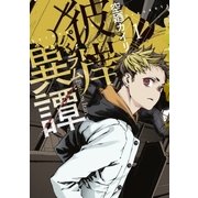 彼岸異譚(1)（マッグガーデン） [電子書籍]