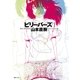 ビリーバーズ 1（復刊ドットコム） [電子書籍]
