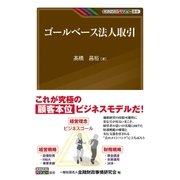 ゴールベース法人取引（金融財政事情研究会） [電子書籍]