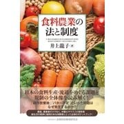 食料農業の法と制度 （金融財政事情研究会） [電子書籍]