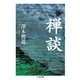 禅談（筑摩書房） [電子書籍]