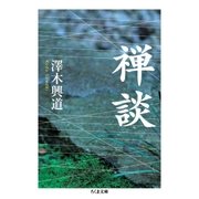 禅談（筑摩書房） [電子書籍]