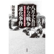 八月十五日からの戦争「通化事件」 日本人が知らない満洲国の悲劇（扶桑社） [電子書籍]