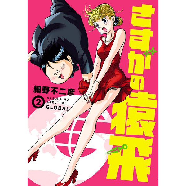 さすがの猿飛G 2(ヒーローズコミックス)（ヒーローズ） [電子書籍]