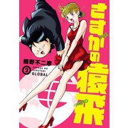 さすがの猿飛G 2(ヒーローズコミックス)（ヒーローズ） [電子書籍]