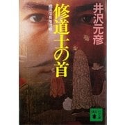 修道士の首（講談社） [電子書籍]