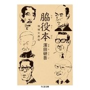 脇役本 増補文庫版（筑摩書房） [電子書籍]