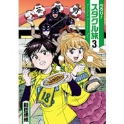 ぺろり！スタグル旅 3(ヒーローズコミックス)（ヒーローズ） [電子書籍]