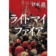 ライト マイ ファイア（コルク） [電子書籍]