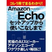 コレ1冊でまるわかり！ アマゾンエコー セットアップから使いこなしまで（ゴマブックス） [電子書籍]