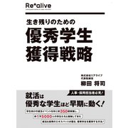 生き残りのための優秀学生獲得戦略（ゴマブックス） [電子書籍]