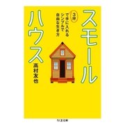 スモールハウス ──3坪で手に入れるシンプルで自由な生き方（筑摩書房） [電子書籍]