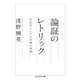 論証のレトリック ──古代ギリシアの言論の技術（筑摩書房） [電子書籍]