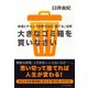 大きなゴミ箱を買いなさい（ダイヤモンド社） [電子書籍]
