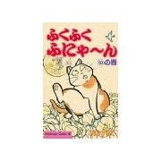 ふくふくふにゃ～ん いの巻（講談社） [電子書籍]