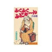 ふくふくふにゃ～ん ろの巻（講談社） [電子書籍]