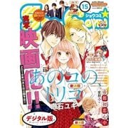 Sho-Comi 2018年15号(2018年7月5日発売)（小学館） [電子書籍]