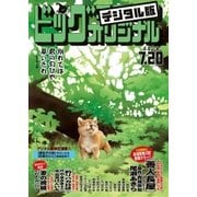 ビッグコミックオリジナル 2018年14号(2018年7月5日発売)（小学館） [電子書籍]