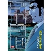 ゴルゴ13 189（小学館） [電子書籍]