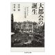 大都会の誕生 ──ロンドンとパリの社会史（筑摩書房） [電子書籍]