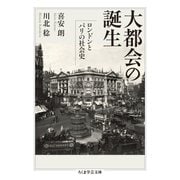 大都会の誕生 ──ロンドンとパリの社会史（筑摩書房） [電子書籍]