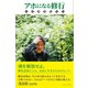 アホになる修行 横尾忠則言葉集（イースト･プレス） [電子書籍]