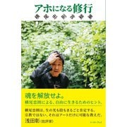 アホになる修行 横尾忠則言葉集（イースト･プレス） [電子書籍]