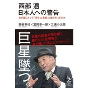西部邁 日本人への警告 わが国にとって「保守vs.革新」とは何だったのか（イースト･プレス） [電子書籍]
