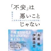 「不安」は悪いことじゃない 脳科学と人文学が教える「こころの処方箋」（イースト･プレス） [電子書籍]