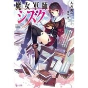魔女軍師シズク（主婦の友社） [電子書籍]