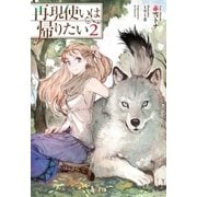 再現使いは帰りたい 2（主婦の友社） [電子書籍]