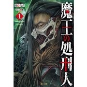 魔王の処刑人 1（主婦の友社） [電子書籍]