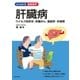 肝臓病 ウイルス性肝炎・肝臓がん・脂肪肝・肝硬変（主婦の友社） [電子書籍]
