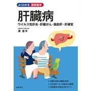 肝臓病 ウイルス性肝炎・肝臓がん・脂肪肝・肝硬変（主婦の友社） [電子書籍]