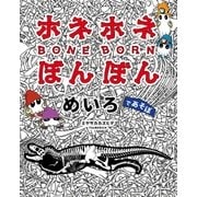 ホネホネ ぼんぼん めいろであそぼ（主婦の友社） [電子書籍]