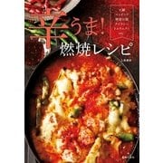 辛うま！燃焼レシピ（主婦の友社） [電子書籍]