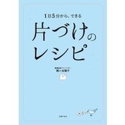 片づけのレシピ（主婦の友社） [電子書籍]