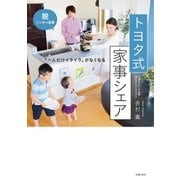 トヨタ式 家事シェア（主婦の友社） [電子書籍]